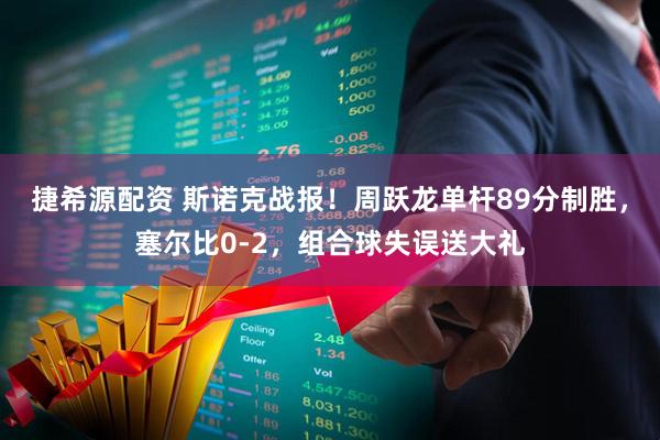 捷希源配资 斯诺克战报！周跃龙单杆89分制胜，塞尔比0-2，组合球失误送大礼