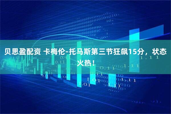 贝思盈配资 卡梅伦-托马斯第三节狂飙15分,状态火热!