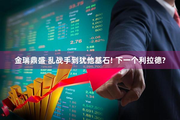 金瑞鼎盛 乱战手到犹他基石! 下一个利拉德?