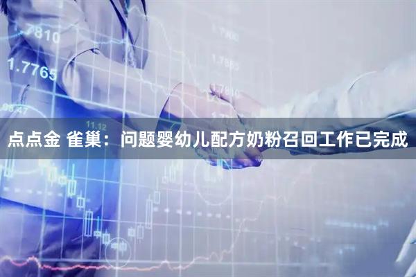 点点金 雀巢：问题婴幼儿配方奶粉召回工作已完成